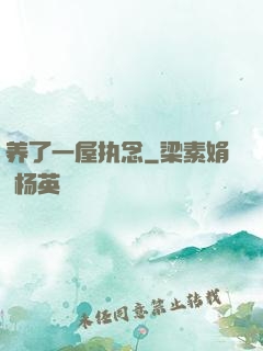 养了一屋执念